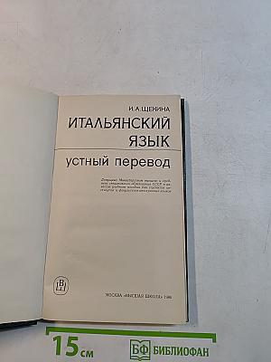 Итальянский язык. Устный перевод