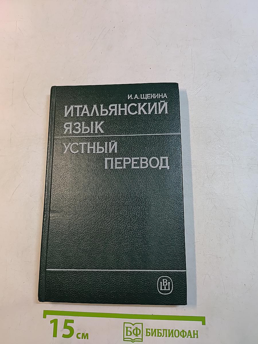 Итальянский язык. Устный перевод