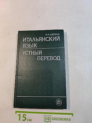 Итальянский язык. Устный перевод