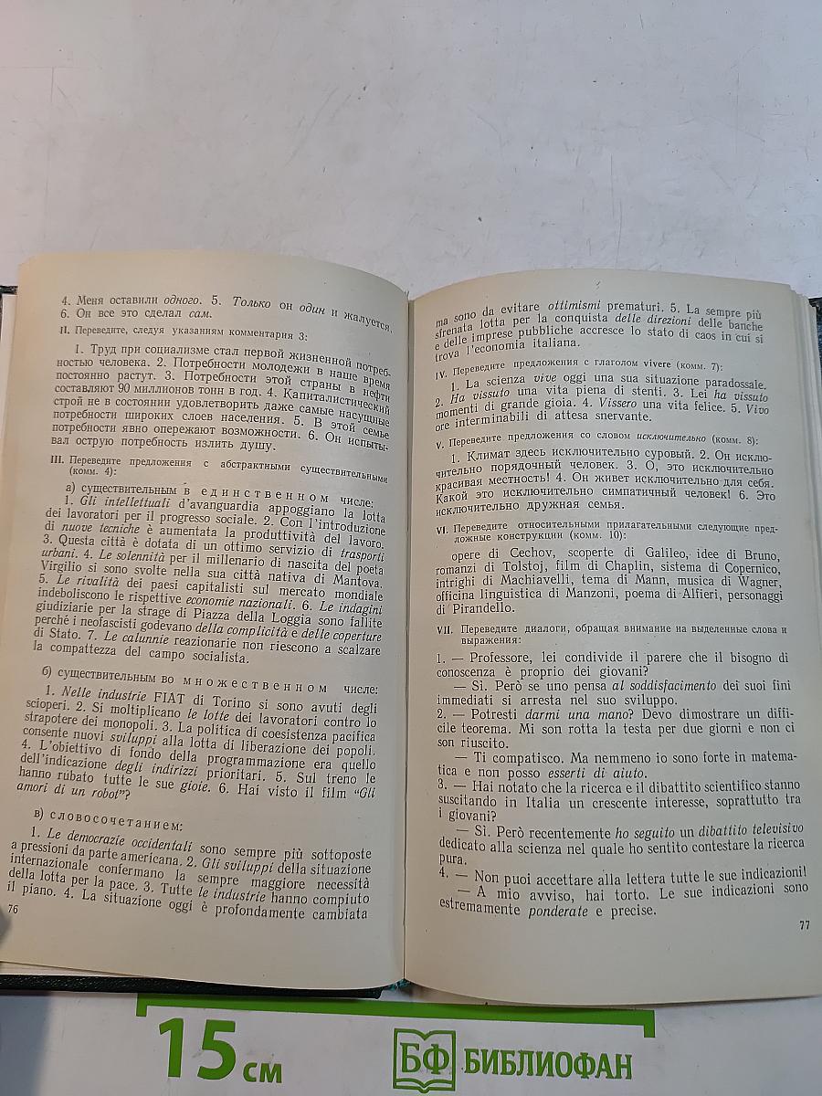 Итальянский язык. Устный перевод