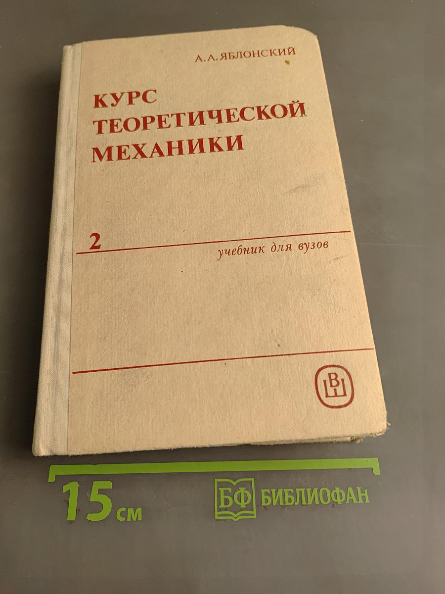Курс теоретической механики. Часть II. Динамика