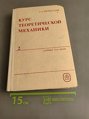 Курс теоретической механики. Часть II. Динамика