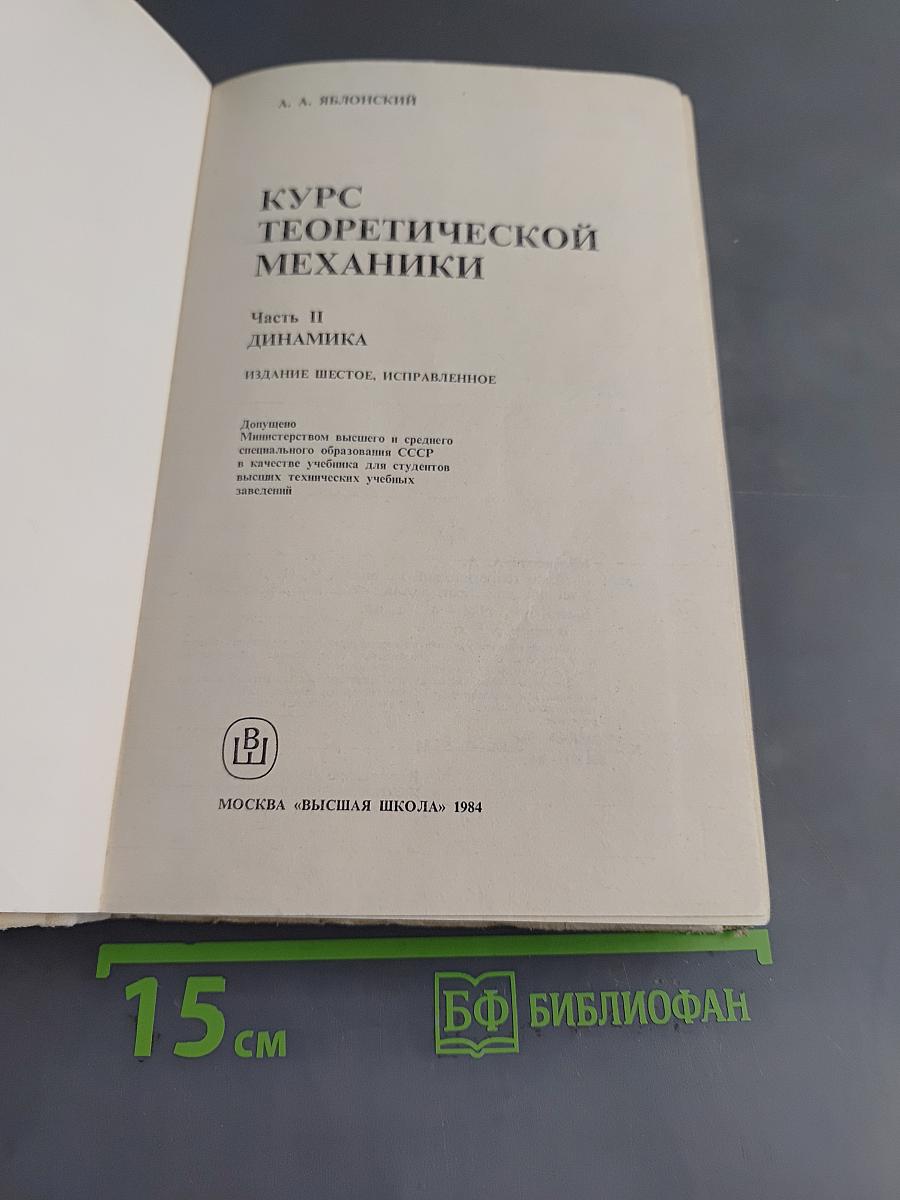 Курс теоретической механики. Часть II. Динамика