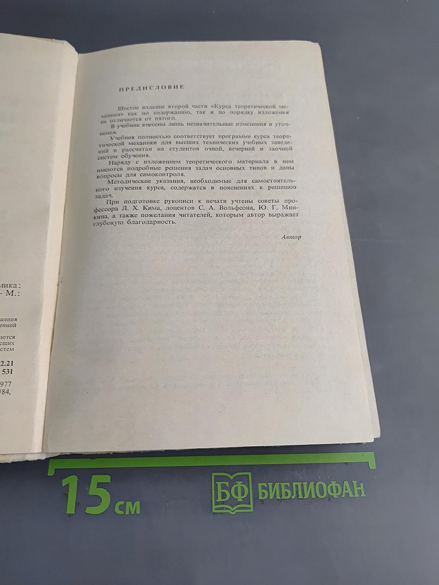Курс теоретической механики. Часть II. Динамика