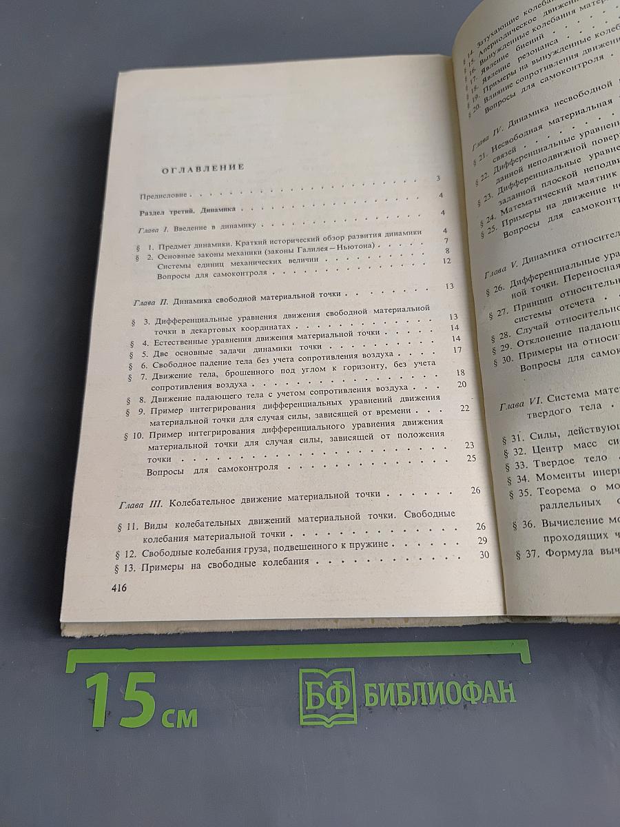 Курс теоретической механики. Часть II. Динамика