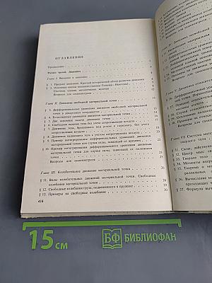 Курс теоретической механики. Часть II. Динамика