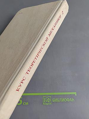 Курс теоретической механики. Часть II. Динамика