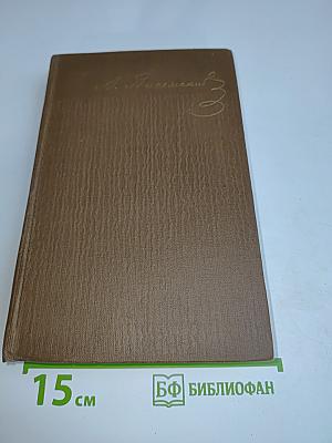 Собрание сочинений в девяти томах. Том 1