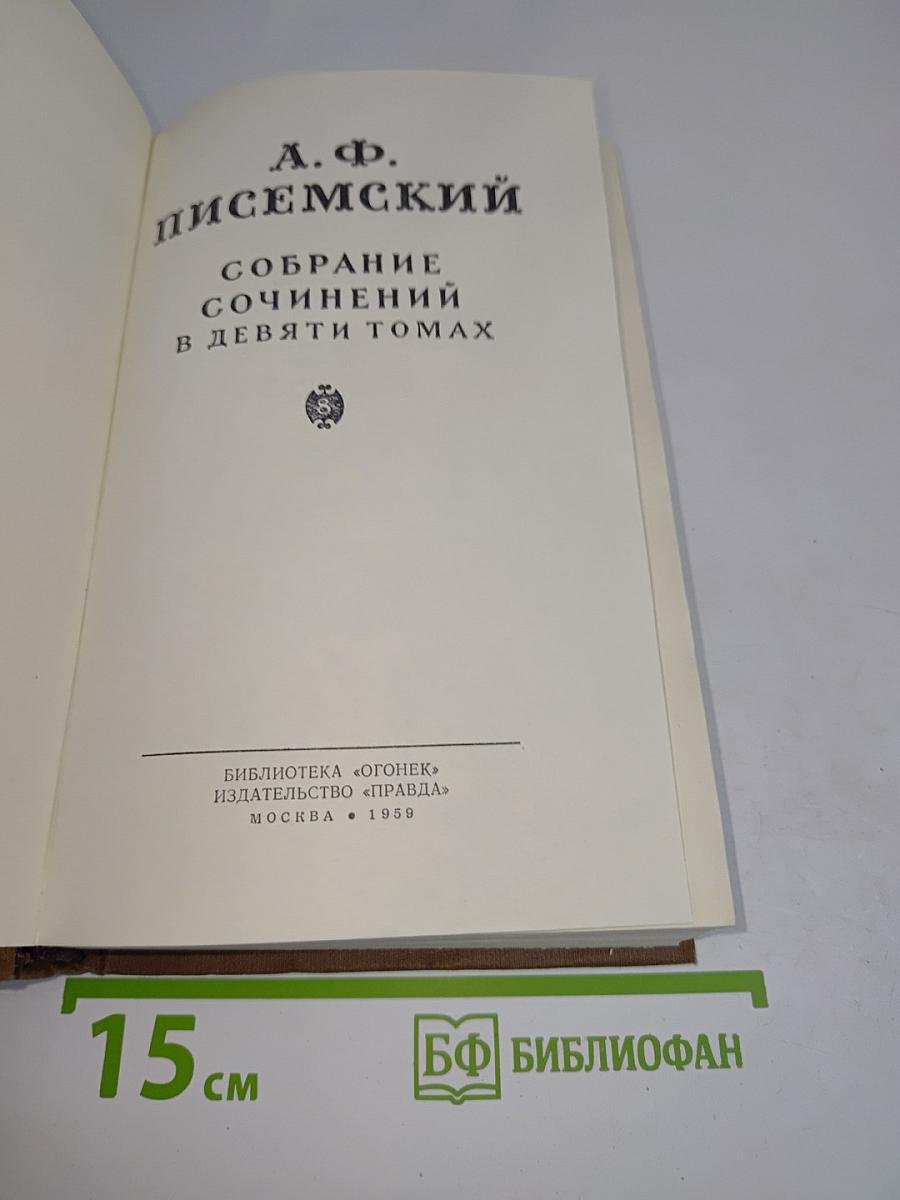Собрание сочинений в девяти томах. Том 1