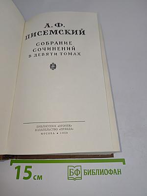 Собрание сочинений в девяти томах. Том 1