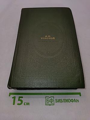 Война и мир. В двух книгах. Книга вторая. Том 3