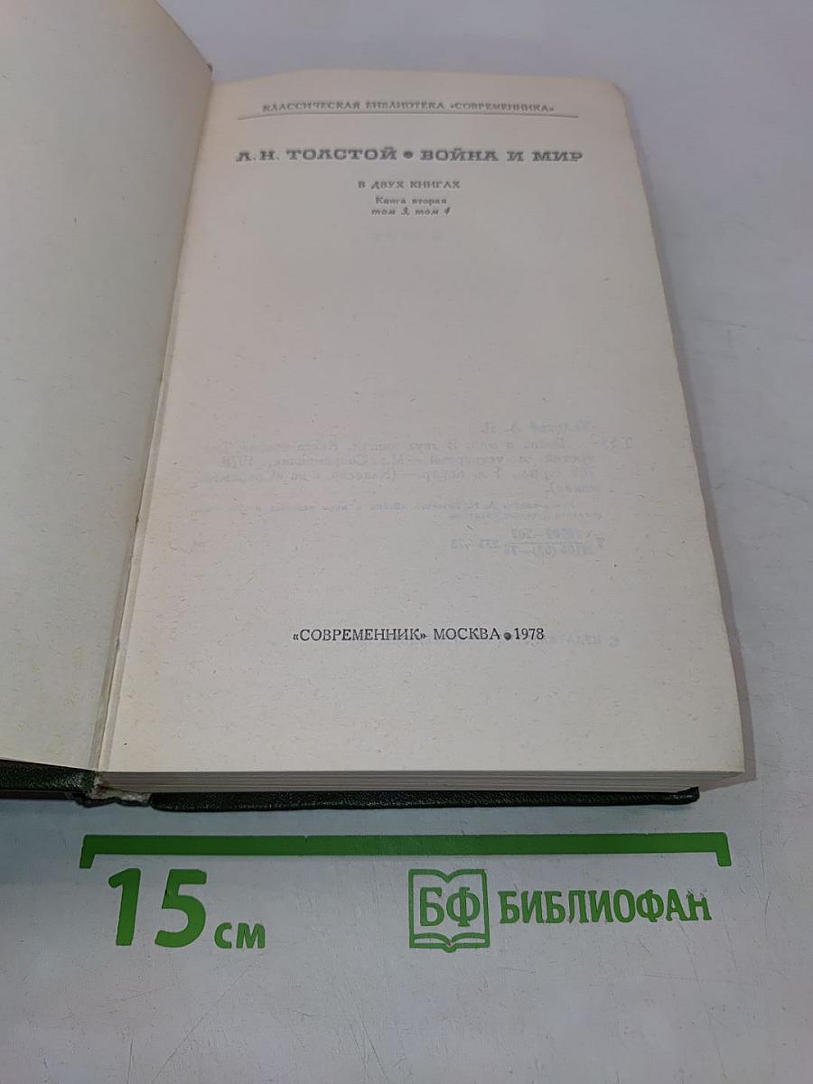 Война и мир. В двух книгах. Книга вторая. Том 3