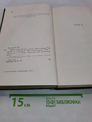Война и мир. В двух книгах. Книга вторая. Том 3