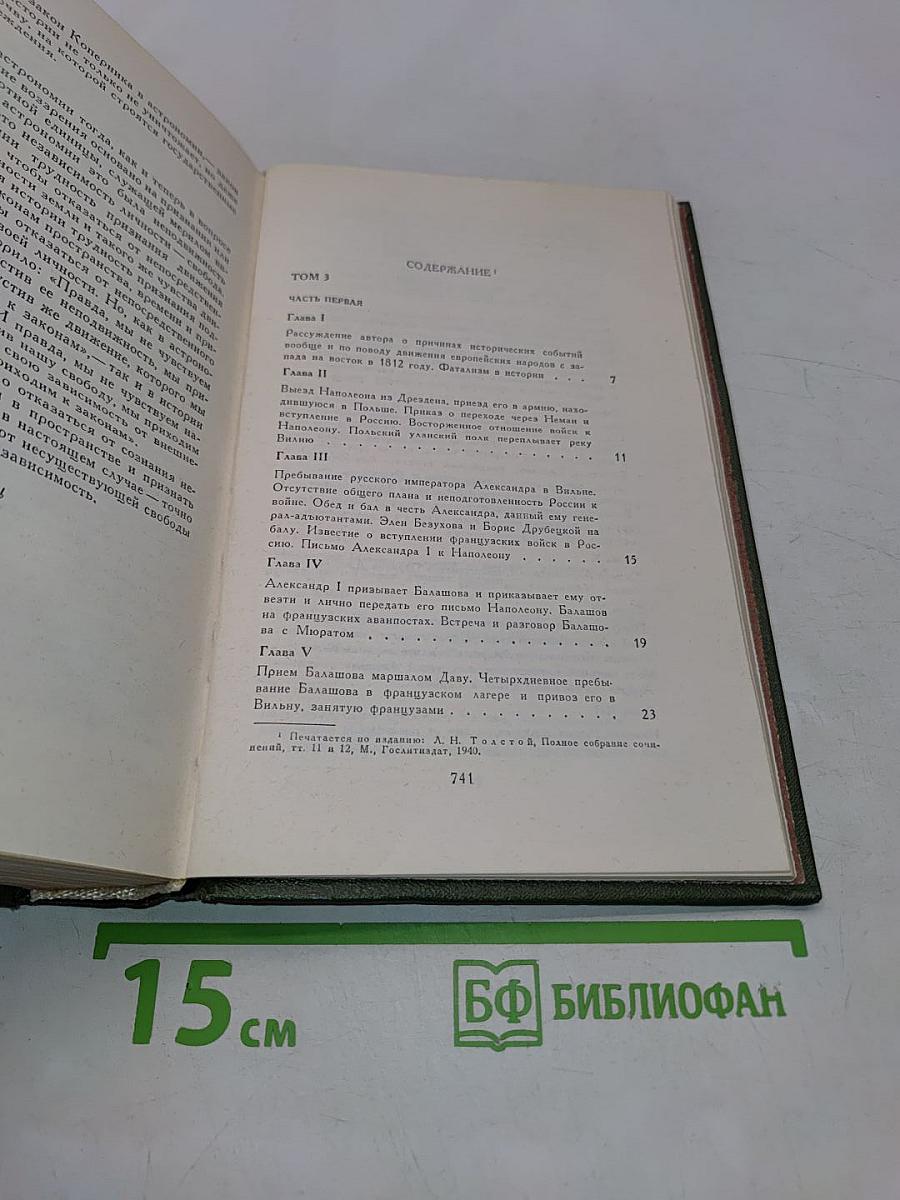 Война и мир. В двух книгах. Книга вторая. Том 3