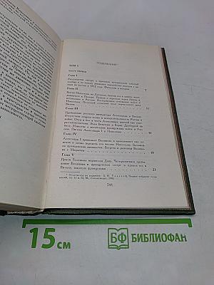 Война и мир. В двух книгах. Книга вторая. Том 3