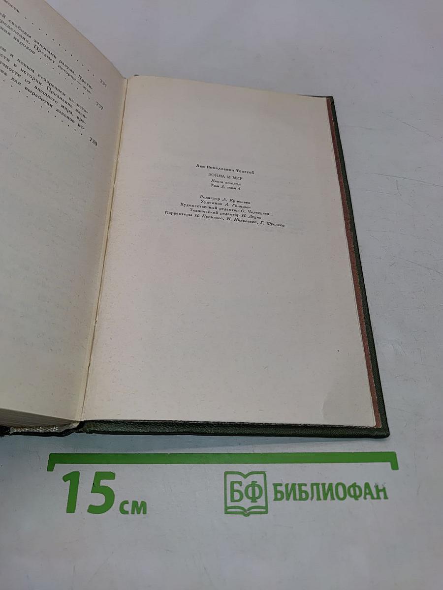 Война и мир. В двух книгах. Книга вторая. Том 3