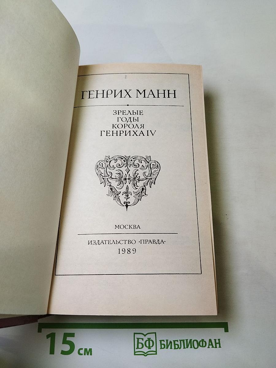 Зрелые годы короля Генриха IV