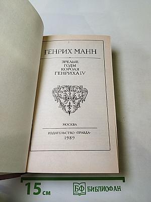 Зрелые годы короля Генриха IV