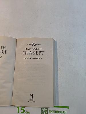 Законный брак