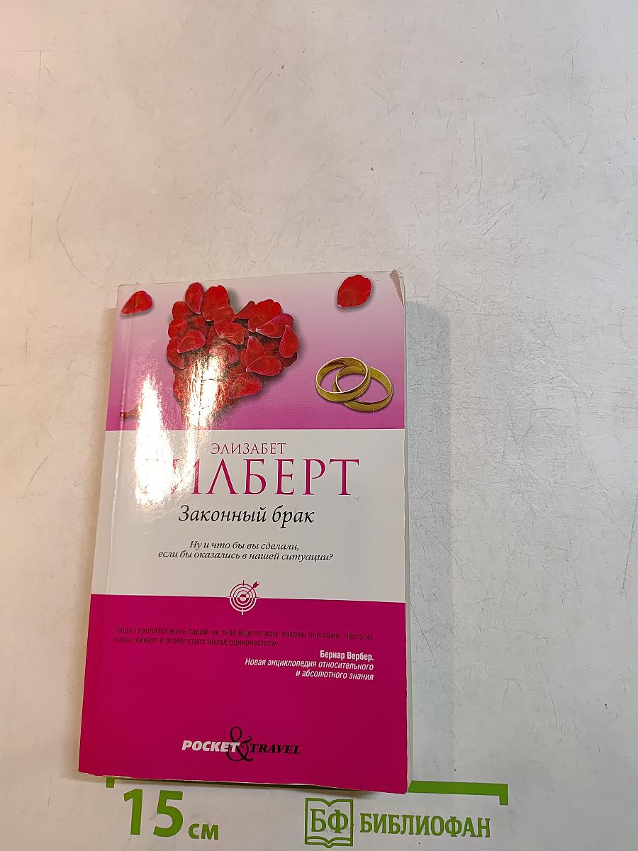 Законный брак