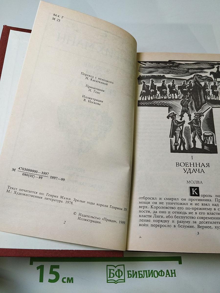 Зрелые годы короля Генриха IV