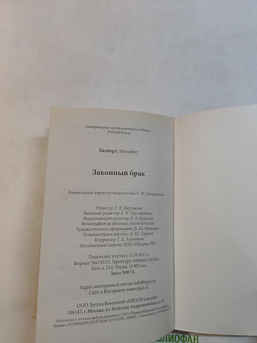 Законный брак