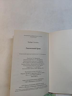 Законный брак