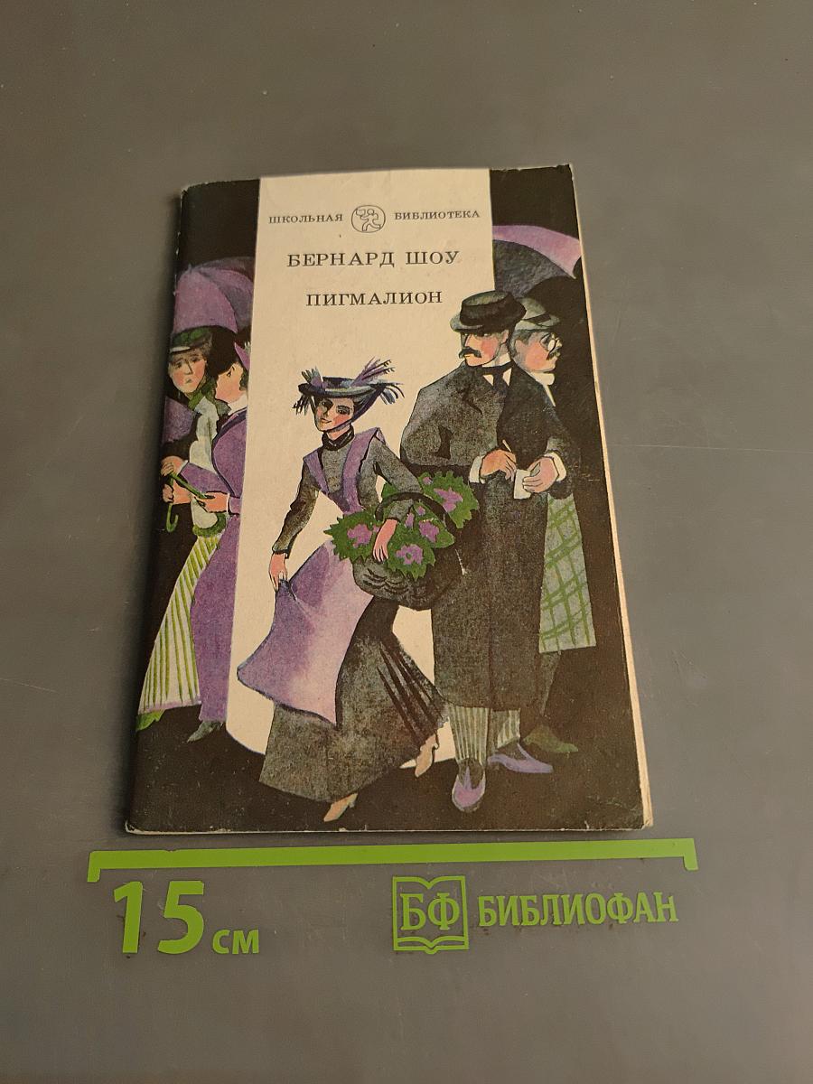 Пигмалион
