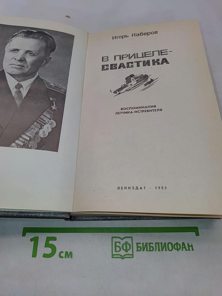 В прицеле - свастика. Воспоминания летчика-истребителя