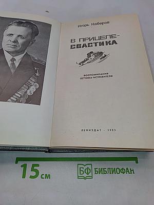В прицеле - свастика. Воспоминания летчика-истребителя