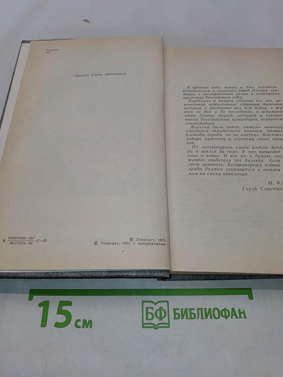 В прицеле - свастика. Воспоминания летчика-истребителя