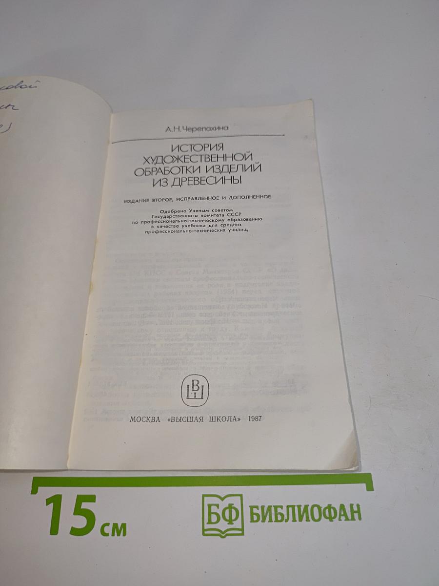 История художественной обработки изделий из древесины