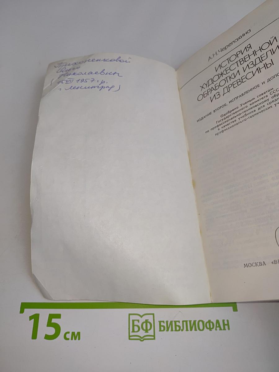 История художественной обработки изделий из древесины