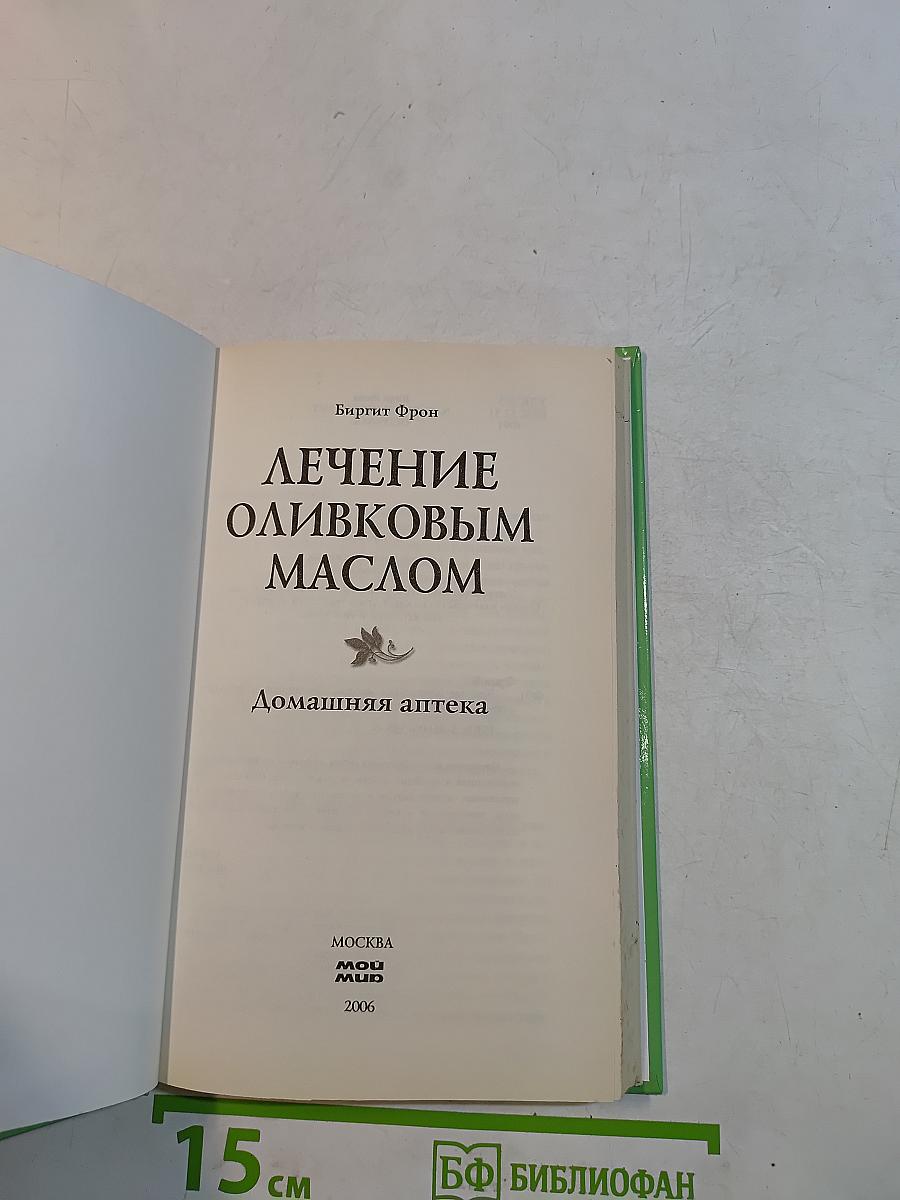 Лечение оливковым маслом