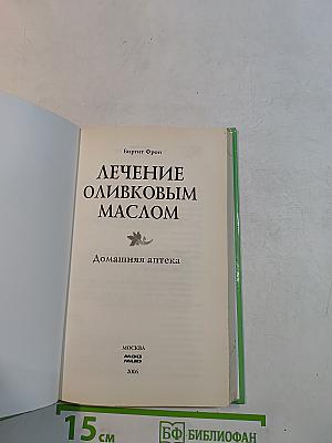 Лечение оливковым маслом