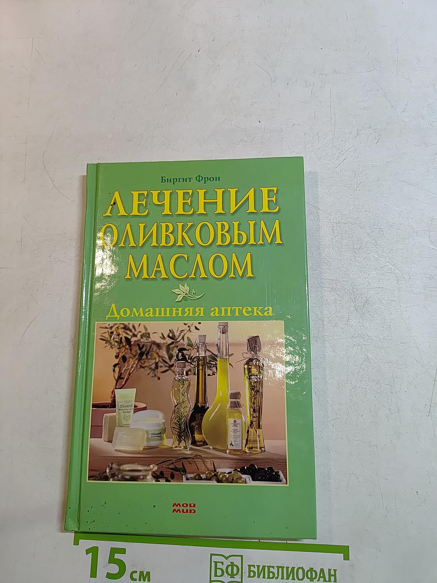 Лечение оливковым маслом