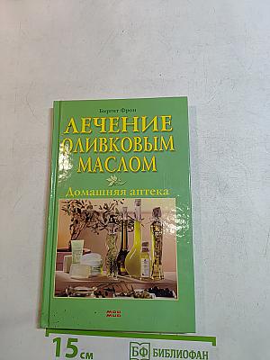 Лечение оливковым маслом