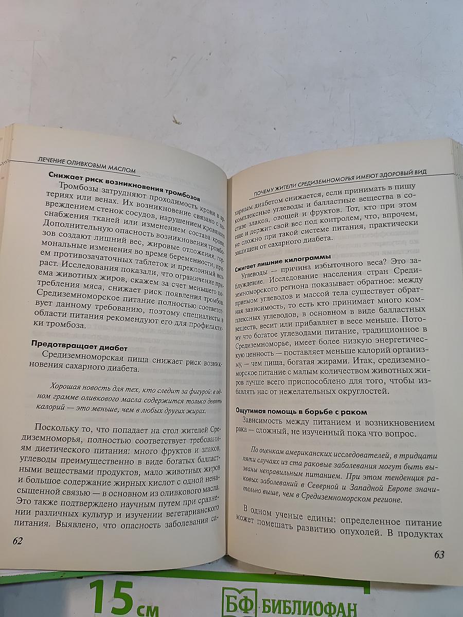 Лечение оливковым маслом