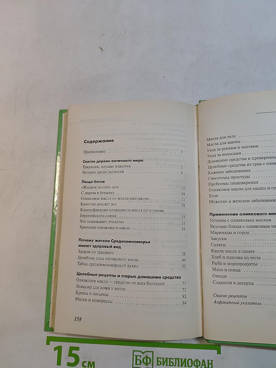 Лечение оливковым маслом
