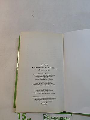 Лечение оливковым маслом