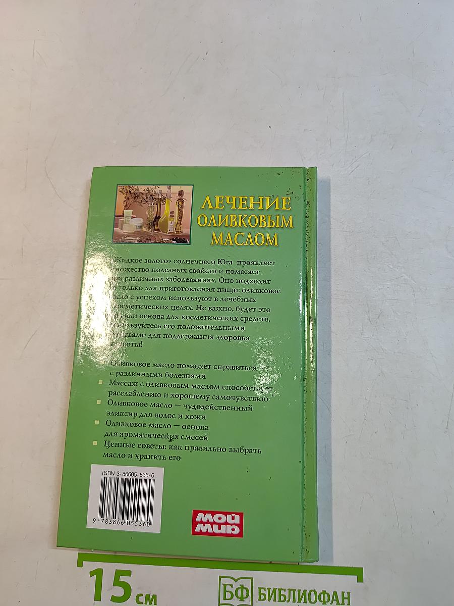 Лечение оливковым маслом