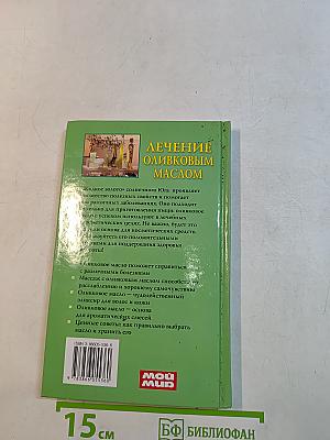 Лечение оливковым маслом