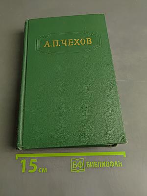Собрание сочинений. Том второй. Рассказы 1883-1884
