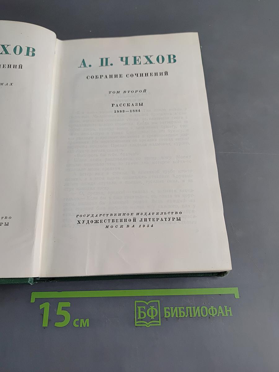 Собрание сочинений. Том второй. Рассказы 1883-1884