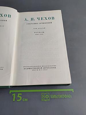 Собрание сочинений. Том второй. Рассказы 1883-1884