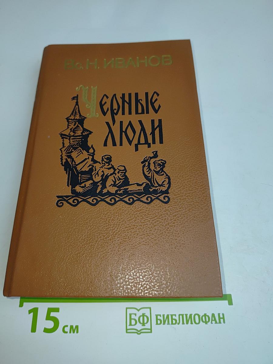 Черные люди. Историческое повествование