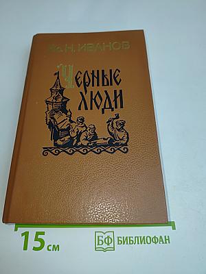Черные люди. Историческое повествование