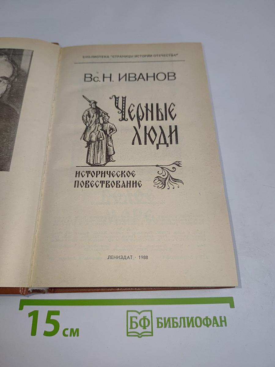 Черные люди. Историческое повествование