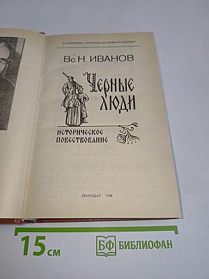 Черные люди. Историческое повествование