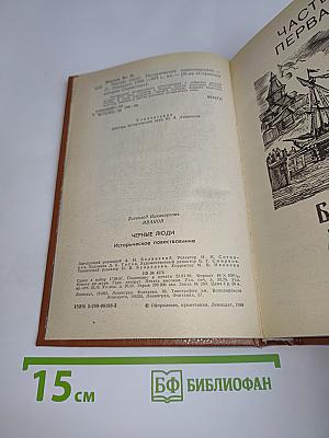 Черные люди. Историческое повествование